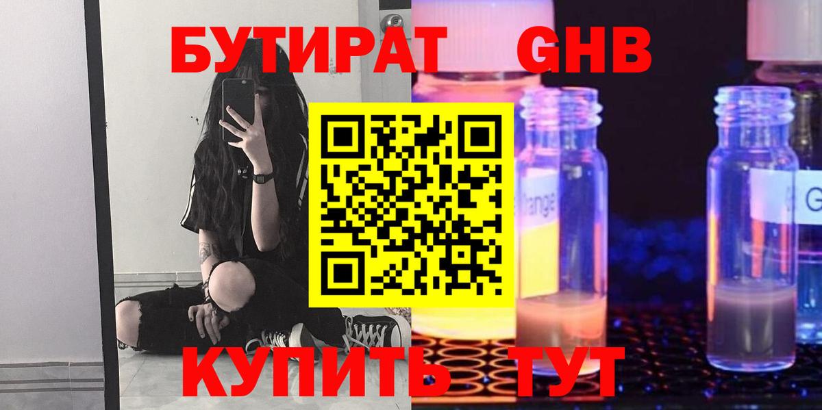 Бутират жидкий экстази Волгодонск