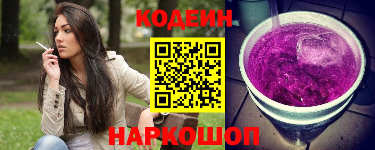 Волгодонск  Codein Purple Drank  Кодеин напиток Lean (лин)  цены наркотик  Вход с VPN 